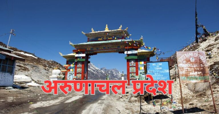 Arunachal Pradesh GK Questions in Hindi