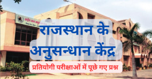 Rajasthan ke Pramukh Anusandhan Kendra MCQ