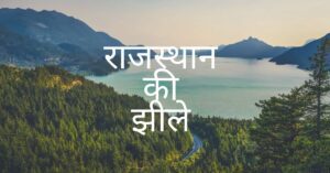 Rajasthan ki Jhile MCQ in Hindi