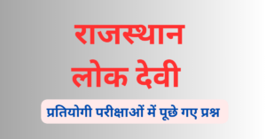 lok devi of rajasthan