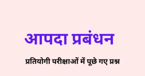 Aapda Prabandhan Quiz