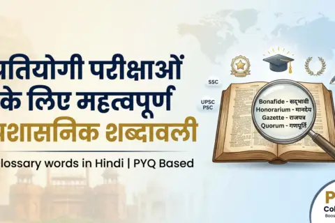 glossary-words-in-hindi-competitive-exams-pyq.png