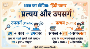 Pratyay aur Upsarg