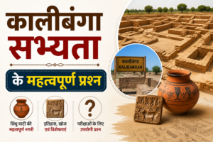 कालीबंगा सभ्यता के महत्वपूर्ण प्रश्न