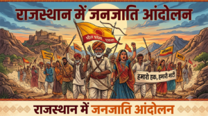 राजस्थान मे जनजाति आन्दोलन