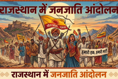 राजस्थान मे जनजाति आन्दोलन