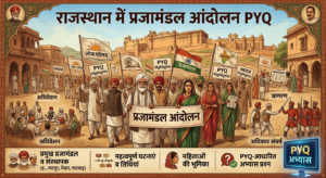 राजस्थान में प्रजामंडल आंदोलन PYQ