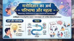मनोविज्ञान का अर्थ परिभाषा और महत्व